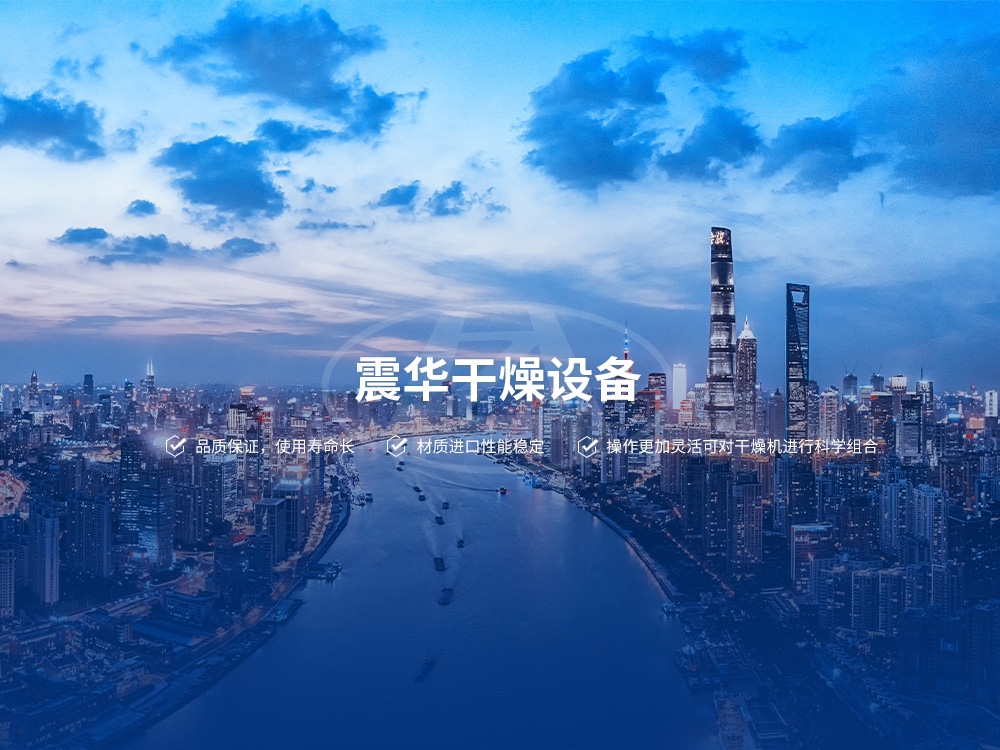 專(zhuān)注干燥設(shè)備17年